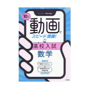 10分動画でスピード攻略!高校入試数学