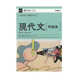 〈きめる!共通テスト〉現代文〈問題集〉