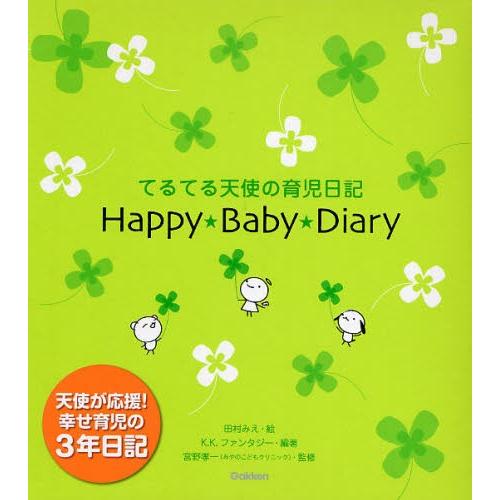 ハッピーベビーダイアリー てるてる天使の育児日記