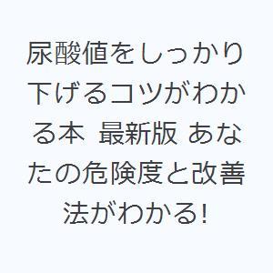 尿酸値をしっかり下げるコツがわかる本 最新版 あなたの危険度と改善法がわかる!｜ggking