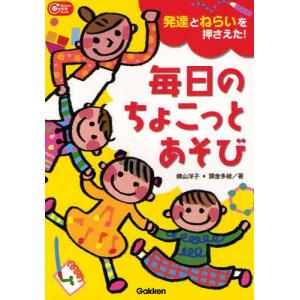 毎日のちょこっとあそび 発達とねらいを押さえた!｜ggking