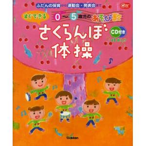 イラスト版 斎藤公子さくら・さくらんぼリズム遊び / 前田綾子 〔本