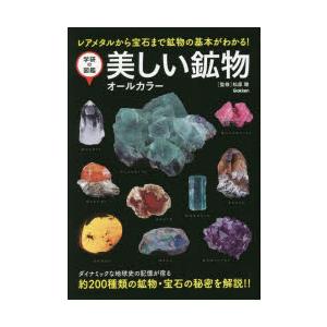 美しい鉱物 オールカラー レアメタルから宝石まで鉱物の基本がわかる! 新装版｜ggking