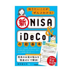 知りたいことがぜんぶわかる!新NISA ＆ iDeCoの超基本