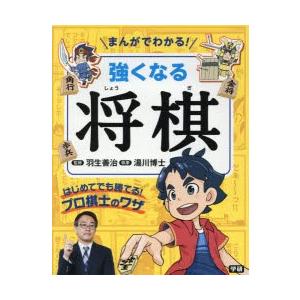 まんが将棋入門 羽生善治ランキング ギガランキングｊｐ