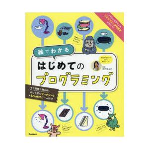 絵でわかるはじめてのプログラミング 学び続けるための土台を育みましょう!