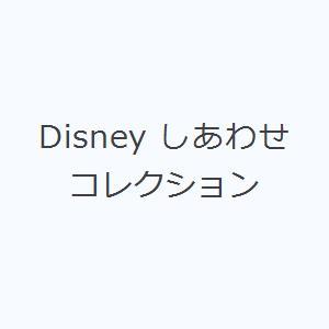 Disney しあわせコレクション｜ggking