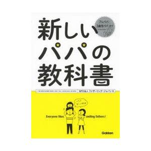 新しいパパの教科書