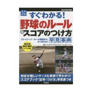 本 雑誌 実例図解すぐわかる 野球のルール スコアのつけ方早見事典 Gakken Sports Books アンパイア デベロップメント Neobk ネオウィング Yahoo 店 通販 Yahoo ショッピング