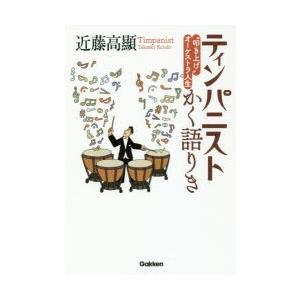 ティンパニストかく語りき “叩き上げ”オーケストラ人生