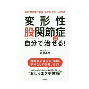 変形性股関節症は自分で治せる! 足の“付け根の激痛”“しびれ”がスーッと解消