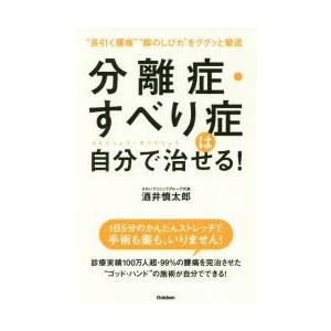 分離症・すべり症は自分で治せる! “長引く腰痛”“脚のしびれ”をググッと撃退