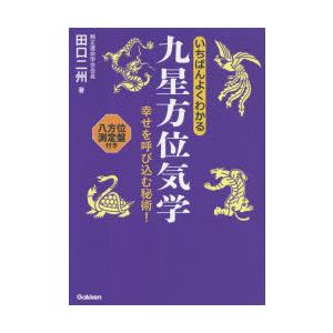 いちばんよくわかる九星方位気学 幸せを呼び込む秘術!