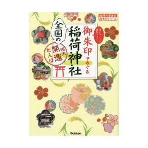 御朱印でめぐる全国の稲荷神社 週末開運さんぽ 集めるごとに運気アップ!