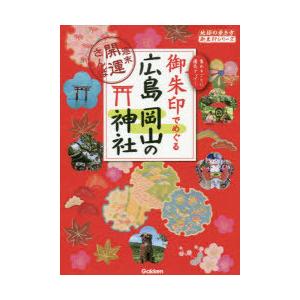 御朱印でめぐる広島岡山の神社 週末開運さんぽ 集めるごとに運気アップ!｜ggking