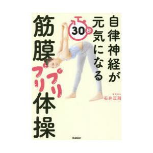 自律神経が元気になる30秒筋膜プリプリ体操