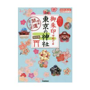 御朱印でめぐる東京の神社 週末開運さんぽ 集めるごとに運気アップ!