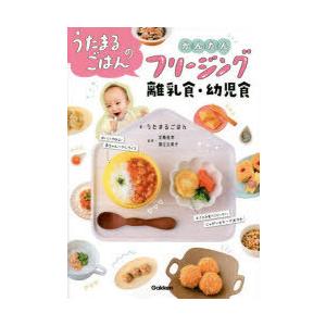 うたまるごはんのかんたんフリージング離乳食・幼児食