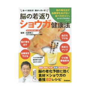 脳の若返りショウガ健康法 食べて長生き!脳がいきいき!｜ggking