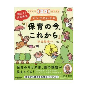 教えて!汐見先生マンガでわかる「保育の今、これから」 見直そう!0・1・2歳児保育