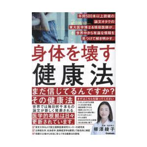 身体を壊す健康法 年間500本以上読破の論文オタクの東大医学博士＆現役医師が、世界中から有益な情報を...