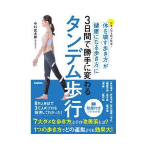 タンデム歩行 体を壊す歩き方が健康になる歩き方に3日間で勝手に変わる 日本人の8割が該当…｜ggking