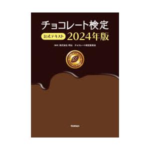 チョコレート検定公式テキスト 2024年版
