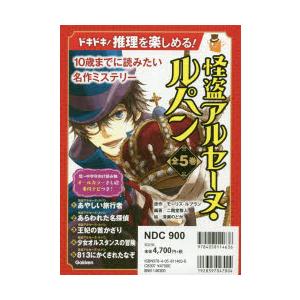 怪盗アルセーヌ・ルパン 10歳までに読みたい名作ミステリー 5巻セット