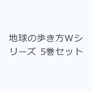 地球の歩き方Wシリーズ 5巻セット