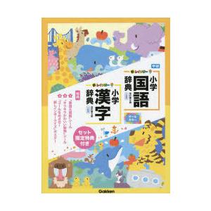 新レインボー小学国語辞典・漢字辞典セット 2巻セット｜ggking