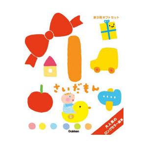 1さいだもん 子どもの世界を広げる絵本 新ギフトセット 3巻セット