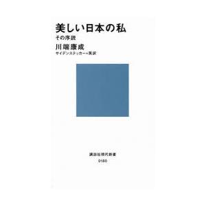 美しい日本の私 その序説