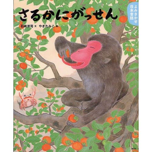 さるかにがっせん 4・5歳からの昔話