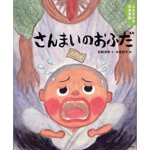 さんまいのおふだ 5・6歳からの昔話