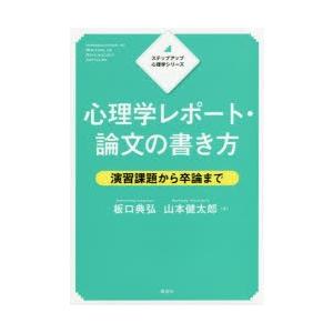 心理学レポート・論文の書き方 演習課題から卒論まで