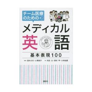 チーム医療のためのメディカル英語基本表現100