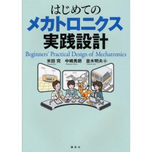 はじめてのメカトロニクス実践設計｜ggking