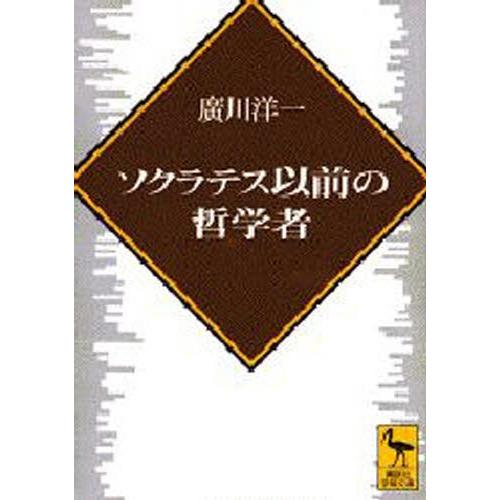 ソクラテス以前の哲学者