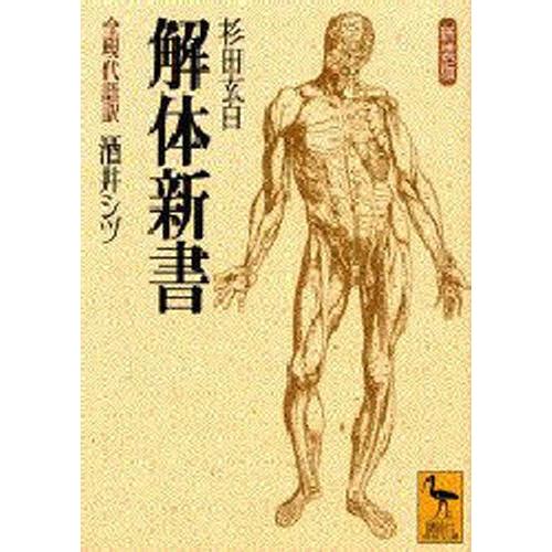 解体新書 全現代語訳 新装版