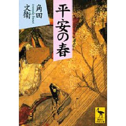 平安の春