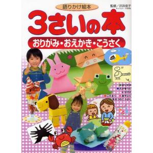 3さいの本おりがみ・おえかき・こうさく 語りかけ絵本｜ggking