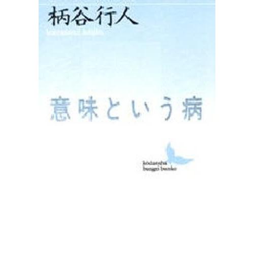 意味という病 柄谷