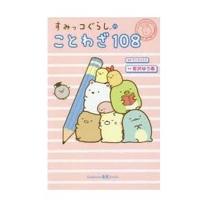 すみっコぐらしのことわざ108