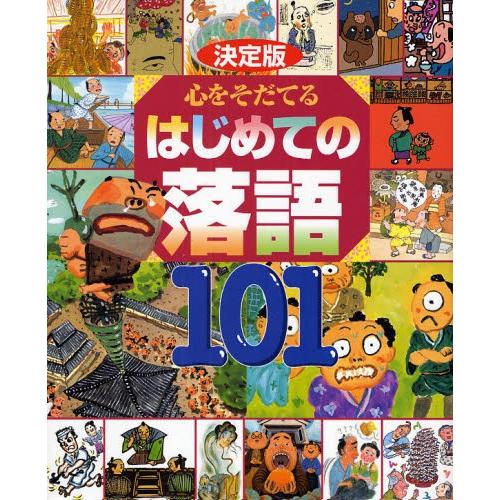 心をそだてるはじめての落語101 決定版 芝浜／ちりとてちん そこつ長屋／時そば 寿限無／じごく八景...