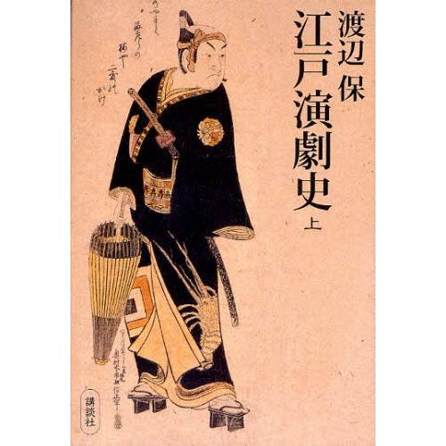 江戸演劇史 上