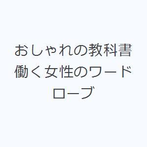 おしゃれの教科書 働く女性のワードローブ