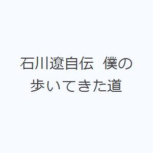 石川遼自伝 僕の歩いてきた道