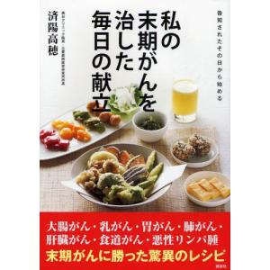 私の末期がんを治した毎日の献立 告知されたその日から始める