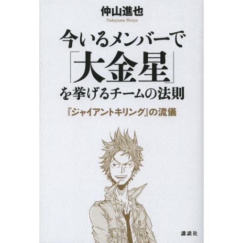 今いるメンバーで「大金星」を挙げるチームの法則 『ジャイアントキリング』の流儀