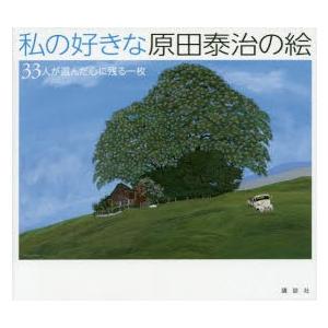 私の好きな原田泰治の絵 33人が選んだ心に残る一枚
